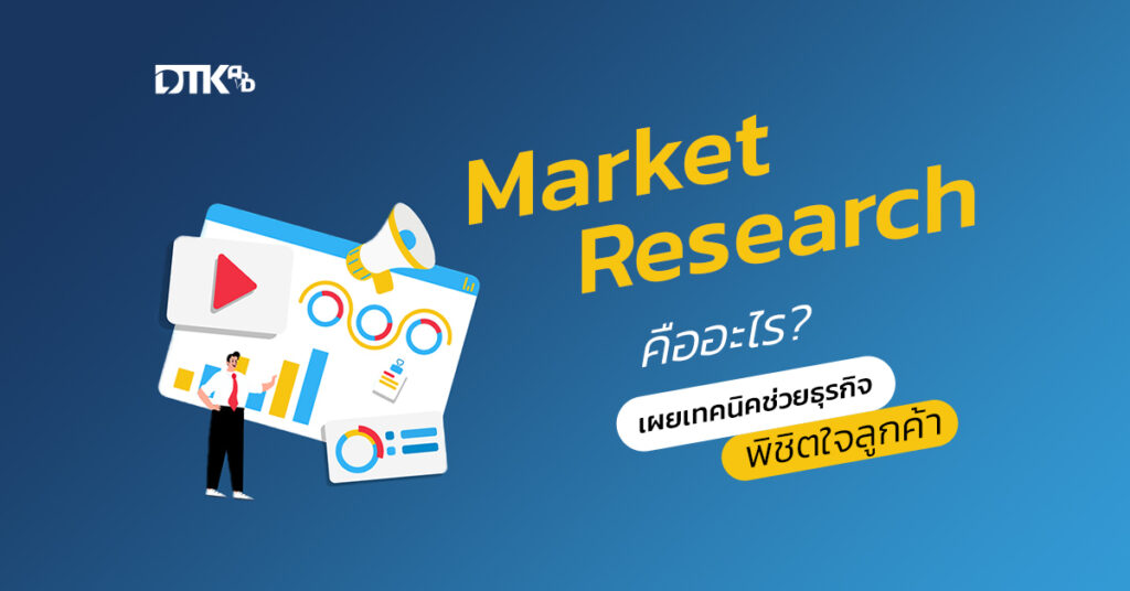 Market Research คืออะไร? พร้อมเผยเทคนิคช่วยธุรกิจพิชิตใจลูกค้า!