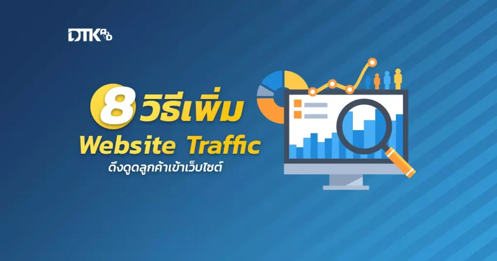 8 วิธีเพิ่ม Website Traffic ให้เติบโตแบบก้าวกระโดด ทั้งแบบฟรีและไม่ฟรี 