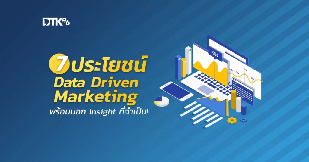 7 ประโยชน์ Data Driven Marketing พร้อมบอก Insight ที่จำเป็น!