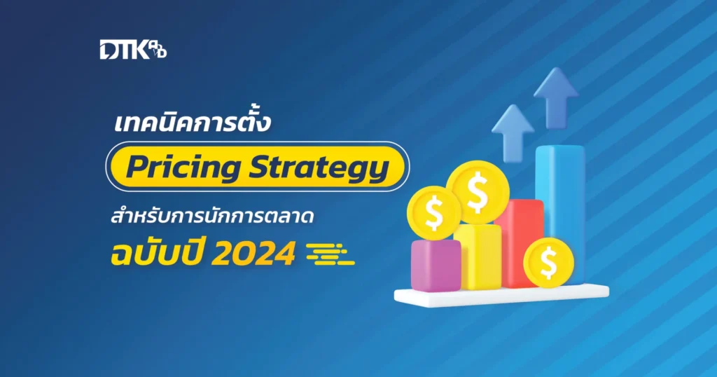 เทคนิคการตั้ง Pricing Strategy สำหรับนักการตลาด ฉบับปี 2024